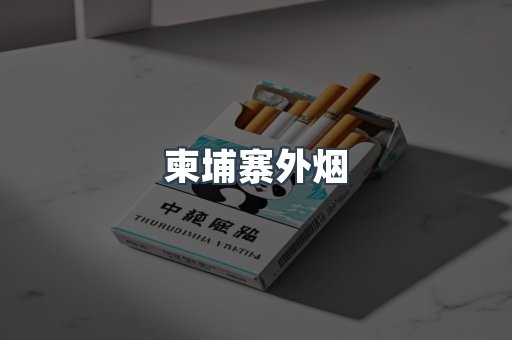 柬埔寨外烟