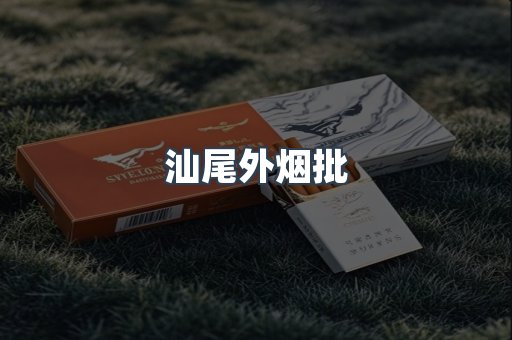 汕尾外烟批